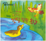 우리는 깃털 달린 친구(영차영차 과학동화 6)(양장본 Hardcover)