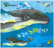 누구의 노래일까?(영차영차 과학동화 8)(양장본 Hardcover)