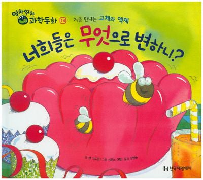 너희들은 무엇으로 변하니?(영차영차 과학동화 18)