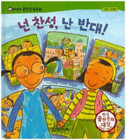넌 찬성, 난 반대!(말랑말랑 훈민정음동화 8)(양장본 HardCover)
