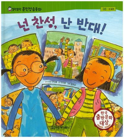 넌 찬성, 난 반대!(말랑말랑 훈민정음동화 8)(양장본 HardCover)