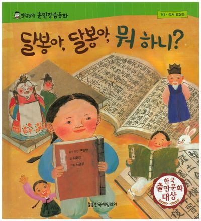 달봉아 달봉아 뭐 하니?(말랑말랑 훈민정음동화 10)(양장본 HardCover)