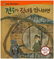 견우가 직녀를 만나려면(말랑말랑 훈민정음동화 15)(양장본 HardCover)