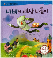 나비의 세상 나들이(말랑말랑 훈민정음동화 17)(양장본 HardCover)