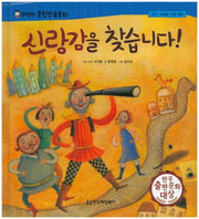 신랑감을 찾습니다(말랑말랑 훈민정음동화 20)(양장본 HardCover)