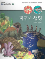 지구의 생명(교과서 속 융합 지식 박물관 1)(양장본 Hardcover)