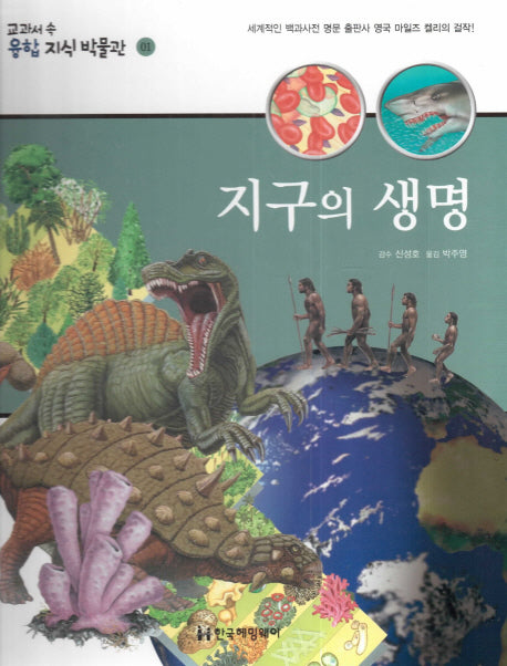 지구의 생명(교과서 속 융합 지식 박물관 1)(양장본 Hardcover)