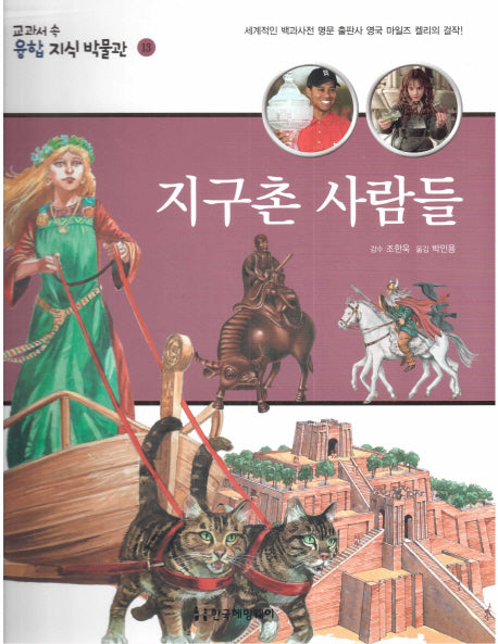 지구촌 사람들(교과서 속 융합 지식 박물관 13)(양장본 HardCover)