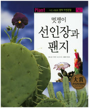 선인장과 팬지(멋쟁이)(사진 세밀화 생태 자연관찰 52)