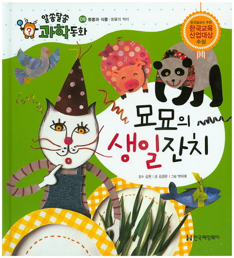 묘묘의 생일잔치(알쏭달쏭 과학동화 9)(양장본 HardCover)