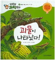괴물이 나타났다!(알쏭달쏭 과학동화 10)(양장본 Hardcover)