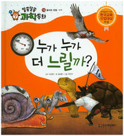 누가 누가 더 느릴까?(알쏭달쏭 과학동화 13)(양장본 HardCover)