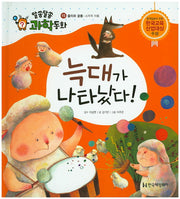 늑대가 나타났다!(알쏭달쏭 과학동화 15)(양장본 HardCover)