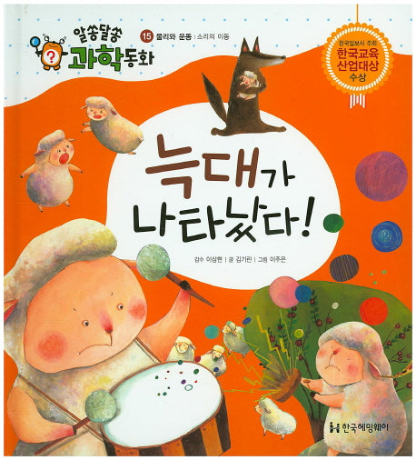 늑대가 나타났다!(알쏭달쏭 과학동화 15)(양장본 HardCover)