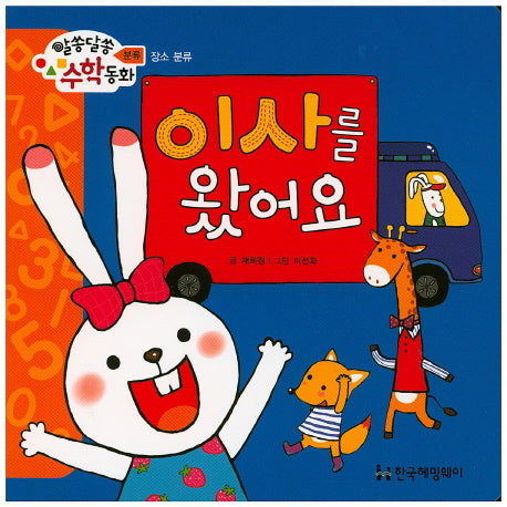 이사를 왔어요(알쏭달쏭 수학동화 4)(양장본 HardCover)