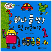 하나 둘 셋! 몇개일까요?(알쏭달쏭 수학동화 6)(양장본 HardCover)