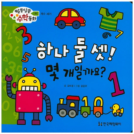 하나 둘 셋! 몇개일까요?(알쏭달쏭 수학동화 6)(양장본 HardCover)