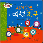 사이좋은 여섯친구(알쏭달쏭 수학친구 7)(양장본 HardCover)