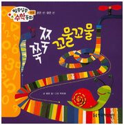 쭉쭉 꼬물꼬물(알쏭달쏭 수학동화 9)(양장본 HardCover)