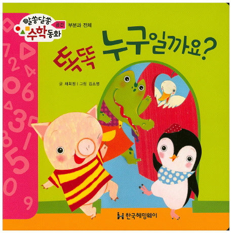 똑똑 누구일까요?(알쏭달쏭 수학동화 13)(양장본 HardCover)