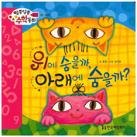 위에 숨을까, 아래에 숨을까?(알쏭달쏭 수학동화 15)(양장본 HardCover)
