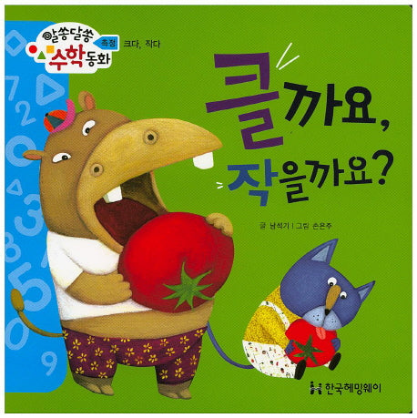 클까요, 작을까요?(알쏭달쏭 수학동화 17)(양장본 HardCover)