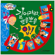 길어져라, 뽀롱뽀롱(알쏭달쏭 수학동화 18)(양장본 HardCover)
