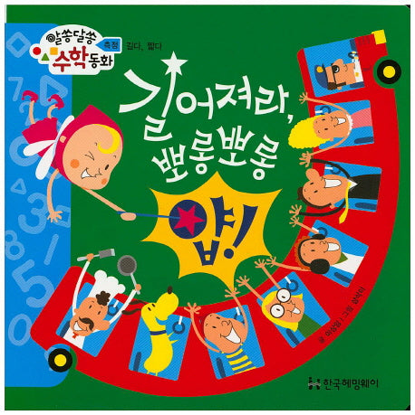 길어져라, 뽀롱뽀롱(알쏭달쏭 수학동화 18)(양장본 HardCover)
