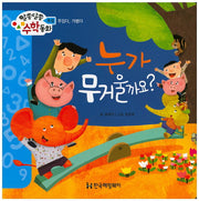 누가 무거울까요?(알쏭달쏭 수학동화 19)(양장본 HardCover)