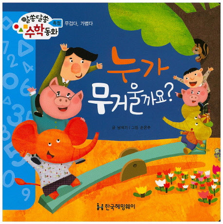 누가 무거울까요?(알쏭달쏭 수학동화 19)(양장본 HardCover)