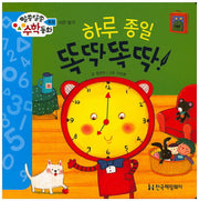 하루종일 뚝딱뚝딱!(알쏭달쏭 수학동화 20)(양장본 HardCover)