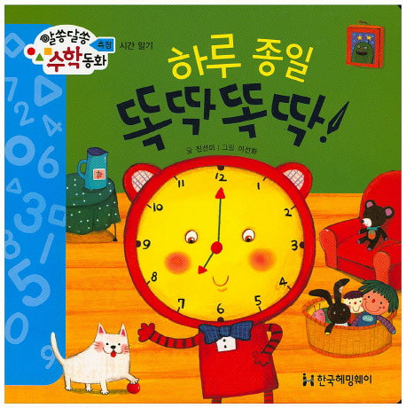 하루종일 뚝딱뚝딱!(알쏭달쏭 수학동화 20)(양장본 HardCover)