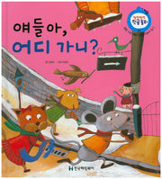 얘들아, 어디 가니?(말랑말랑 한글동화 1)(양장본 HardCover)