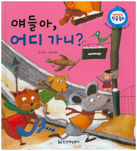 얘들아, 어디 가니?(말랑말랑 한글동화 1)(양장본 HardCover)