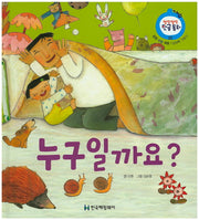 누구일까요?(말랑말랑 한글동화 2)(양장본 HardCover)