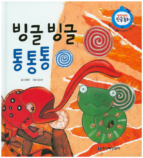 빙글 빙글 통통통(말랑말랑 한글동화 3)(양장본 Hardcover)