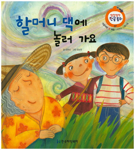 할머니 댁에 놀러 가요(말랑말랑 한글동화 7)(양장본 Hardcover)