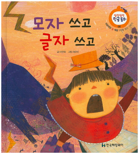 모자 쓰고 글자 쓰고(말랑말랑 한글동화 8)(양장본 Hardcover)
