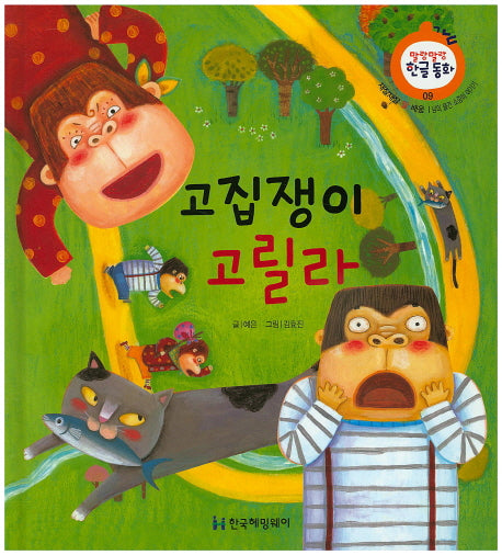 고집쟁이 고릴라(말랑말랑 한글동화 9)(양장본 HardCover)