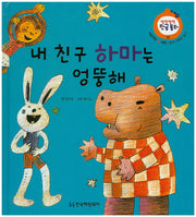 내 친구 하마는 엉뚱해(말랑말랑 한글동화 10)(양장본 Hardcover)