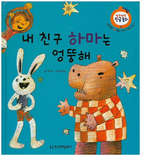 내 친구 하마는 엉뚱해(말랑말랑 한글동화 10)(양장본 Hardcover)