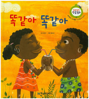 똑같아 똑같아(말랑말랑 한글동화 12)(양장본 HardCover)