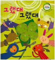 그랬대 그랬대(말랑말랑 한글동화 15)(양장본 Hardcover)