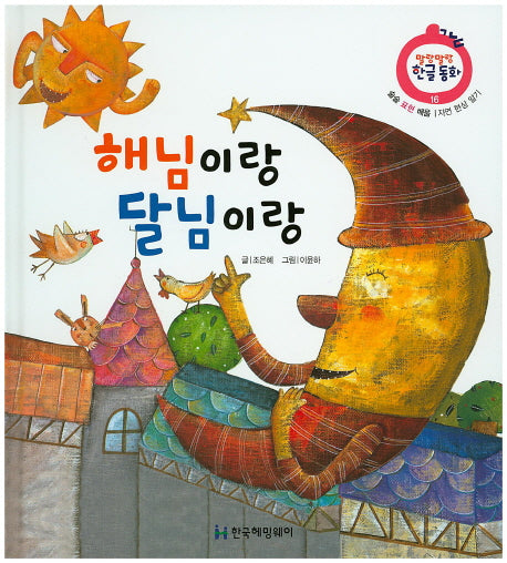 해님이랑 달님이랑(말랑말랑 한글동화 16)(양장본 Hardcover)