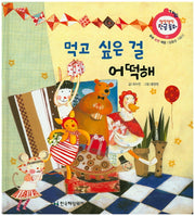 먹고 싶은 걸 어떡해(말랑말랑 한글동화 17)(양장본 Hardcover)