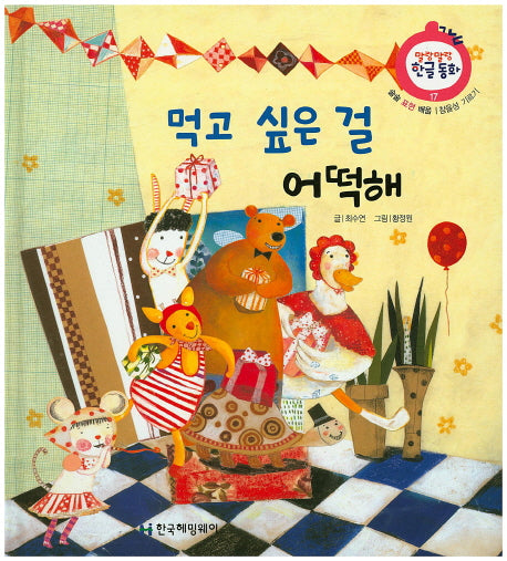먹고 싶은 걸 어떡해(말랑말랑 한글동화 17)(양장본 Hardcover)