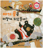 아기 곰은 어떻게 되었을까?(말랑말랑 한글동화 18)(양장본 HardCover)