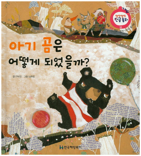 아기 곰은 어떻게 되었을까?(말랑말랑 한글동화 18)(양장본 HardCover)