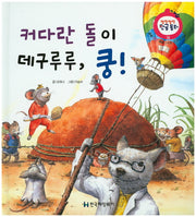 커다란 돌이 데구루루, 쿵!(말랑말랑 한글동화 19)(양장본 HardCover)