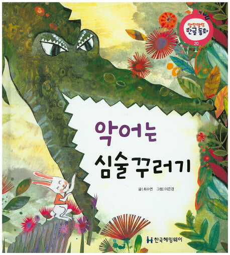 악어는 심술꾸러기(말랑말랑 한글동화 20)(양장본 Hardcover)